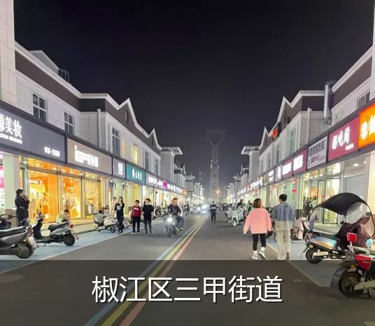 椒江区三甲街道