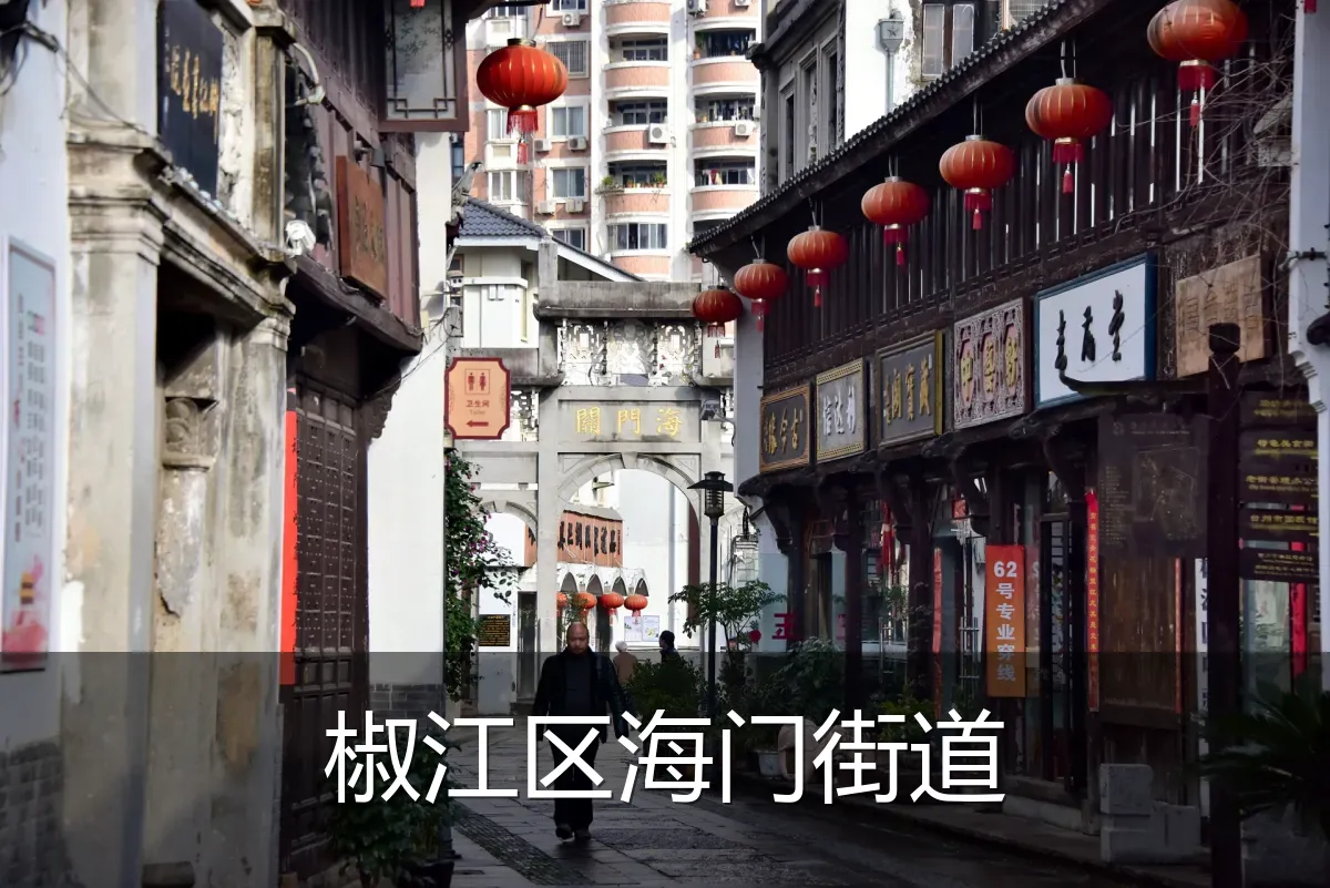 椒江区海门街道