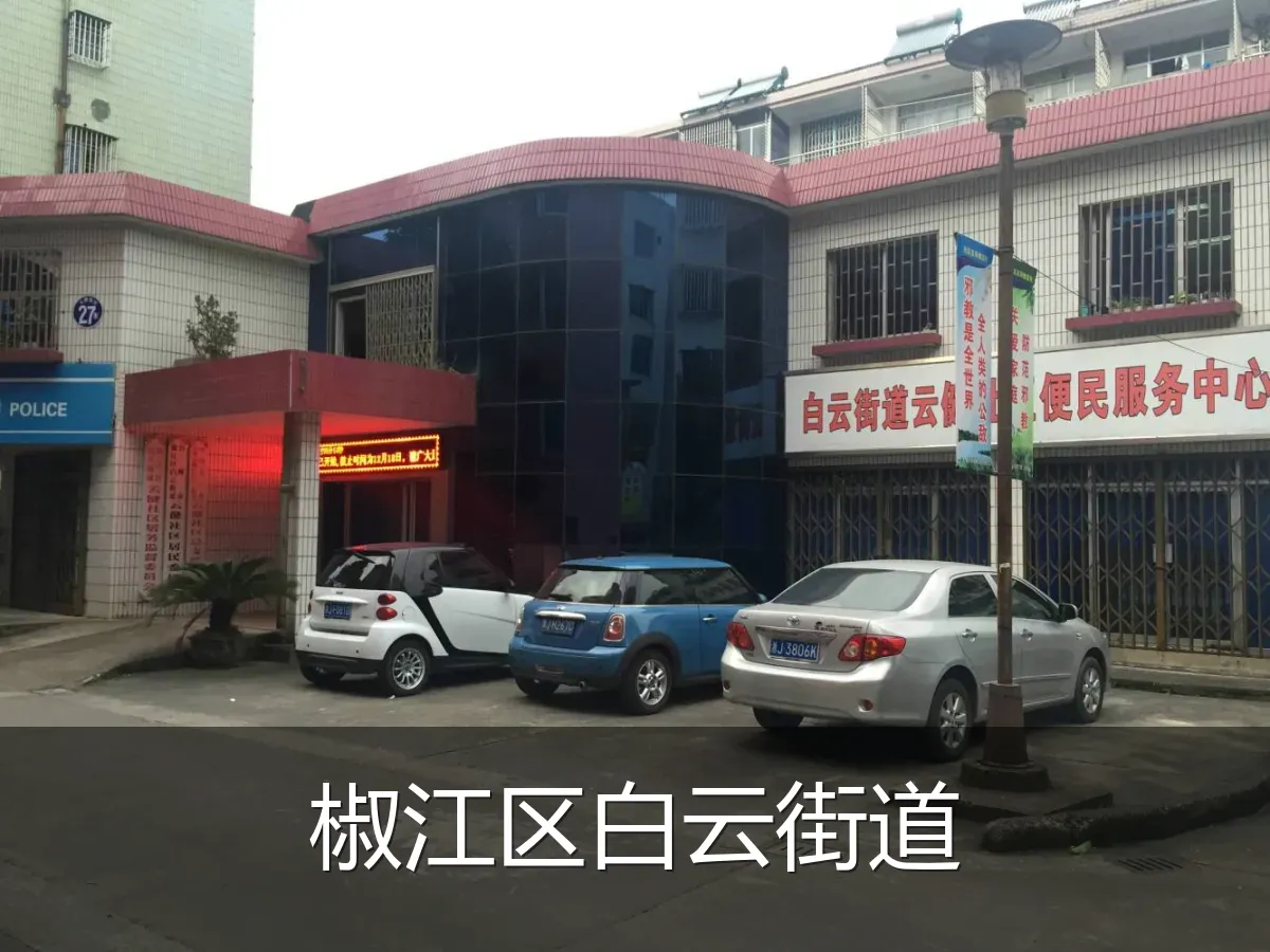 椒江区白云街道
