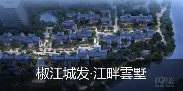 椒江城发·江畔雲墅