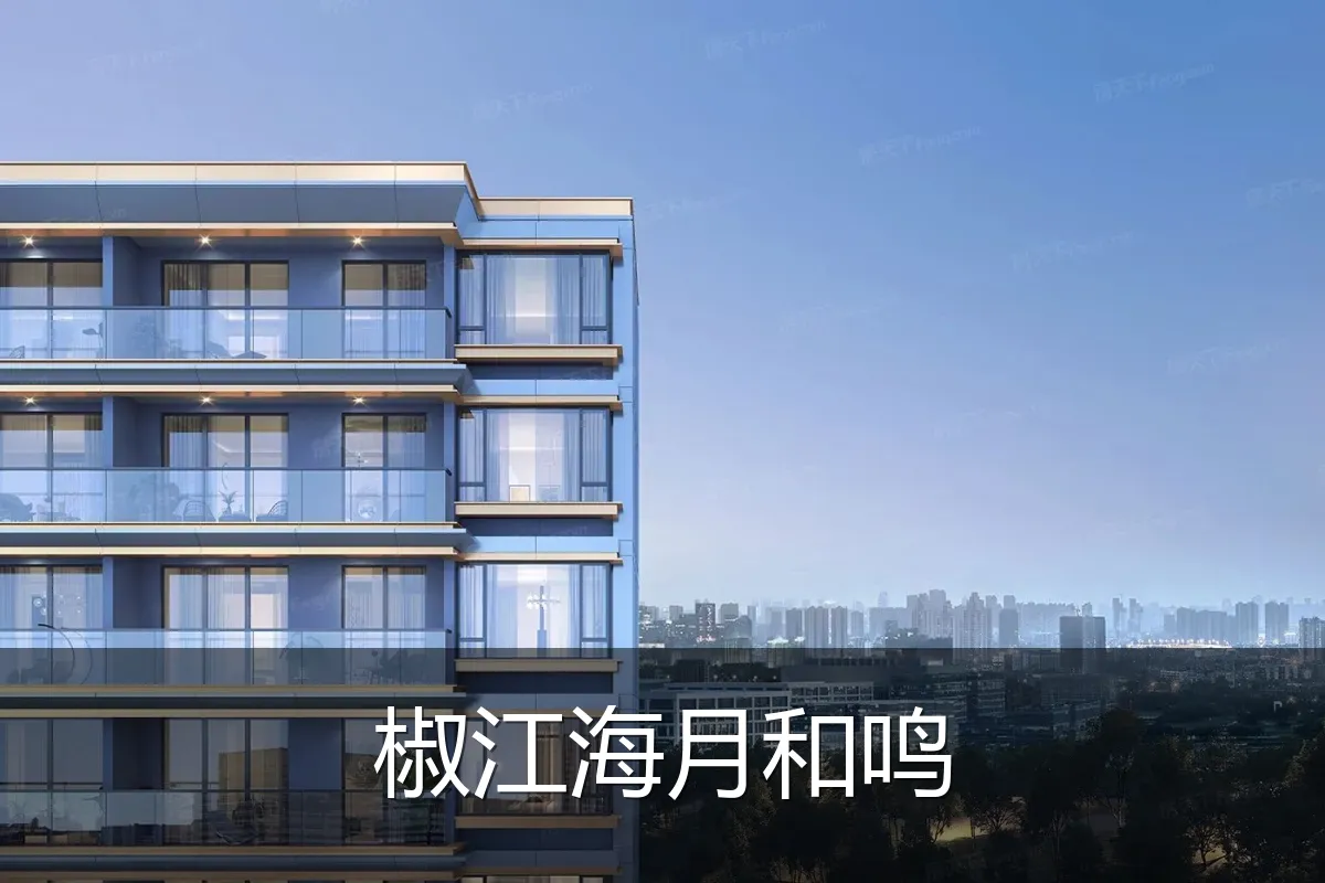椒江海月和鸣